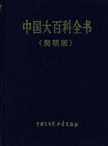 中國(guó)大百科全書(shū)簡(jiǎn)明版全十二卷 中國(guó)大百科全書(shū)簡(jiǎn)明版全十二卷