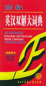 新版高級英漢雙解大詞典 新版高級英漢雙解大詞典