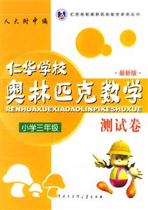 仁華學校奧林匹克數(shù)學測試卷:小學三年級 仁華學校奧林匹克數(shù)學測試卷:小學三年級