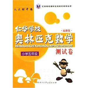 小學五年級仁華奧林匹克數學測試卷 小學五年級仁華奧林匹克數學測試卷