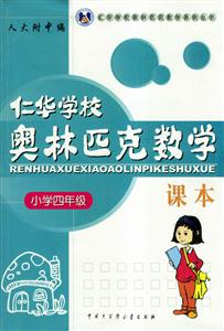 仁華學校奧林匹克數學系課本:小學四年級 仁華學校奧林匹克數學系課本:小學四年級