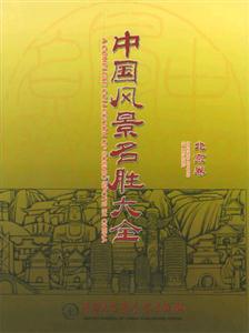 中國風(fēng)景名勝大全 中國風(fēng)景名勝大全