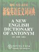 新編英語反義詞詞典 新編英語反義詞詞典