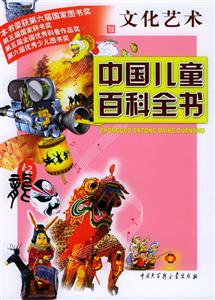 中國兒童百科全書:文化藝術(shù)