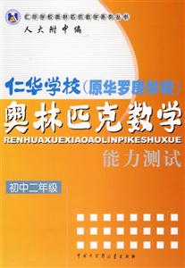 仁華學(xué)校奧林匹克數(shù)學(xué)能力測試初中二年級 仁華學(xué)校奧林匹克數(shù)學(xué)能力測試初中二年級