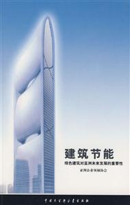 建筑節(jié)能綠色建筑亞洲未來(lái)發(fā)展的重要性 建筑節(jié)能綠色建筑亞洲未來(lái)發(fā)展的重要性