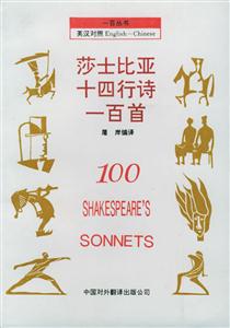 莎士比亞十四行詩(shī)一百首 莎士比亞十四行詩(shī)一百首