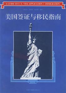 美國簽證與移民指南 美國簽證與移民指南