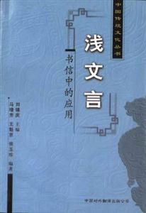 中國傳統(tǒng)文化叢書――淺文言書信中的應(yīng)用