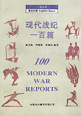 一百叢書英漢對(duì)照現(xiàn)代戰(zhàn)紀(jì)一百篇 一百叢書英漢對(duì)照現(xiàn)代戰(zhàn)紀(jì)一百篇