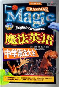 魔法英語(yǔ)中學(xué)語(yǔ)法大全 魔法英語(yǔ)中學(xué)語(yǔ)法大全
