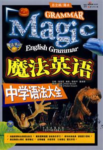 魔法英語:中學語法大全 魔法英語:中學語法大全