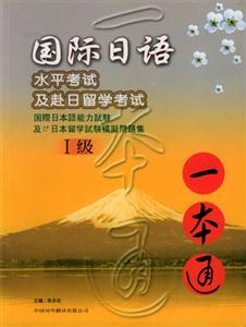 國際日語水平考試及赴日留學(xué)考試_一本通 國際日語水平考試及赴日留學(xué)考試_一本通