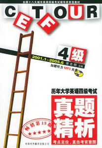 歷年大學(xué)英語四級考試真題精析 歷年大學(xué)英語四級考試真題精析