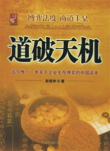 道破天機(jī)迄今惟一一本關(guān)于企業(yè)生存博奕的中國(guó)讀本 道破天機(jī)迄今惟一一本關(guān)于企業(yè)生存博奕的中國(guó)讀本