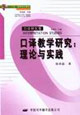 口譯教學(xué)研究 口譯教學(xué)研究