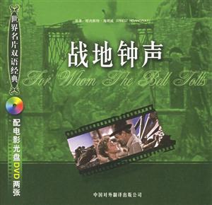 世紀名片雙語經典戰地鐘聲 世紀名片雙語經典戰地鐘聲