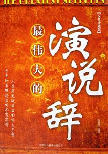 最偉大的演說(shuō)辭漢英珍藏版 最偉大的演說(shuō)辭漢英珍藏版