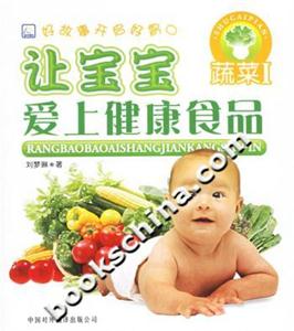 讓寶寶愛上健康食品蔬菜1