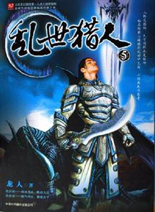 亂世獵人5