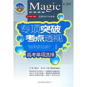 高考單項(xiàng)選擇專項(xiàng)突破與考點(diǎn)透視 高考單項(xiàng)選擇專項(xiàng)突破與考點(diǎn)透視