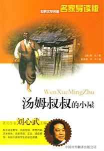 世界文學(xué)名著名家導(dǎo)讀版――湯姆叔叔的小屋 世界文學(xué)名著名家導(dǎo)讀版――湯姆叔叔的小屋