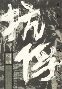 抗俘:中國抗日戰俘寫真 抗俘:中國抗日戰俘寫真