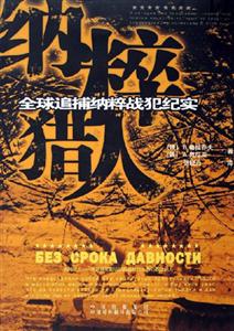 納粹獵人――全球追捕納粹戰犯紀實 納粹獵人――全球追捕納粹戰犯紀實