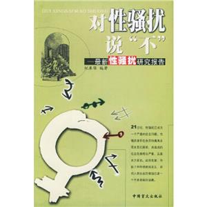 對(duì)性騷擾說不 對(duì)性騷擾說不