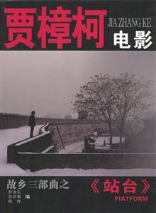 賈樟柯電影:故鄉(xiāng)三部曲之《站臺》 賈樟柯電影:故鄉(xiāng)三部曲之《站臺》
