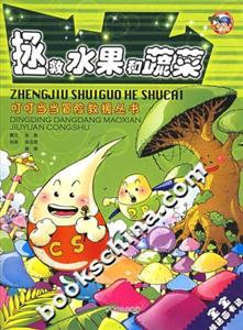 拯救水果和蔬菜叮叮當當冒險救援叢書 拯救水果和蔬菜叮叮當當冒險救援叢書