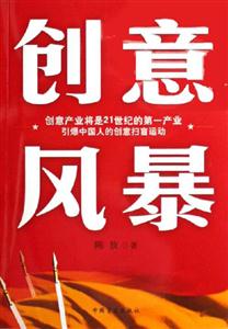 創意風暴創意產業將是21世紀的第一產業引爆中國人的創意殷盲運動 創意風暴創意產業將是21世紀的第一產業引爆中國人的創意殷盲運動