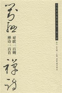 對聯一百則禪詩一百首歷代草書集字叢貼第二輯 對聯一百則禪詩一百首歷代草書集字叢貼第二輯