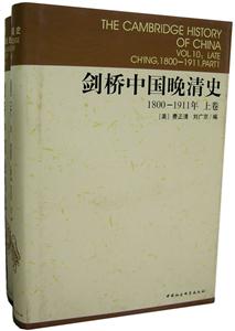 劍橋中國(guó)晚清史18001911年 劍橋中國(guó)晚清史18001911年