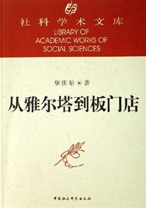 從雅爾塔到板門店社科學(xué)術(shù)文庫 從雅爾塔到板門店社科學(xué)術(shù)文庫