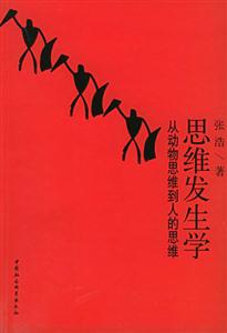 思維發(fā)生學:從動物思維到人的思維 思維發(fā)生學:從動物思維到人的思維