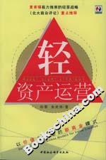 輕資產運營:以價值為驅動的資本戰略 輕資產運營:以價值為驅動的資本戰略