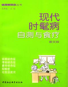 現(xiàn)代時(shí)髦病自測(cè)與食療 現(xiàn)代時(shí)髦病自測(cè)與食療