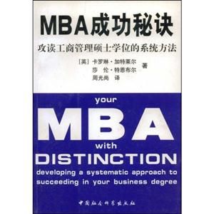 MBA成功秘訣攻讀工商管理碩士學(xué)位的系統(tǒng)方法 MBA成功秘訣攻讀工商管理碩士學(xué)位的系統(tǒng)方法