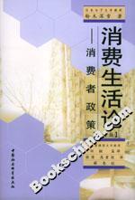 消費(fèi)生活論:消費(fèi)者政策 消費(fèi)生活論:消費(fèi)者政策
