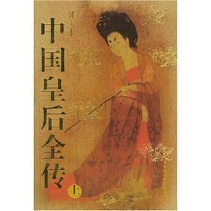 中國(guó)皇后全傳:圖文本 中國(guó)皇后全傳:圖文本