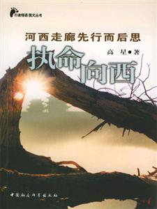 執(zhí)命向西 執(zhí)命向西