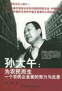 孫大午為農(nóng)民而生:一個(gè)農(nóng)民企業(yè)家的努力與反思 孫大午為農(nóng)民而生:一個(gè)農(nóng)民企業(yè)家的努力與反思