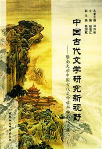 中國古代文學研究新視野 中國古代文學研究新視野