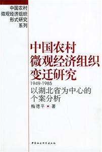 中國農村微觀經濟組織變遷研究19491985:以湖北省為中心的個案分析 中國農村微觀經濟組織變遷研究19491985:以湖北省為中心的個案分析