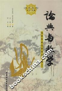 論典與教學(xué) 論典與教學(xué)
