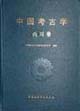 中國(guó)考古學(xué)兩周卷 中國(guó)考古學(xué)兩周卷