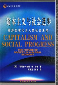 資本主義與社會進步:經濟全球化及人類社會未來 資本主義與社會進步:經濟全球化及人類社會未來