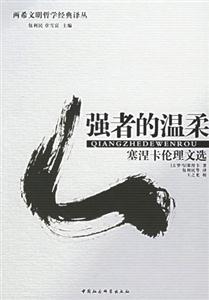兩希文明哲學(xué)經(jīng)典譯叢:強(qiáng)者的溫柔 兩希文明哲學(xué)經(jīng)典譯叢:強(qiáng)者的溫柔