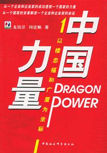 中國力量:以樓忠福和廣廈為坐標 中國力量:以樓忠福和廣廈為坐標